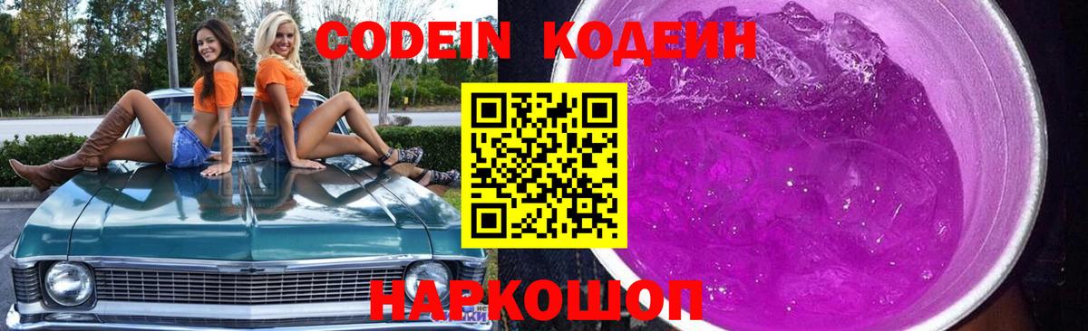 Кодеиновый сироп Lean напиток Lean (лин)  Codein Purple Drank  Вход с VPN  Улан-Удэ 